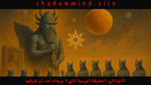 الأنوناكي الحقيقة المرعبة التي لا يريدك أحد أن تعرفها