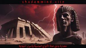 حضارة بابل لعنة الألواح المنسية وأسرار النهاية