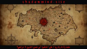 حضارة تارتاريا هل اختفوا أم نحن الذين لا نراهم؟