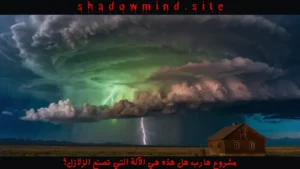 مشروع هارب هل هذه هي الآلة التي تصنع الزلازل؟